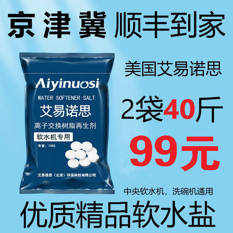 美国艾易诺思软水机专用盐食品级家用通用洗碗机软水盐再生剂