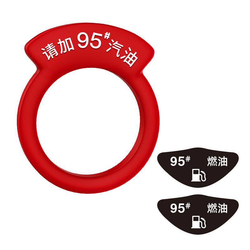 汽8车油油箱盖贴纸个请加9287695号提示92汽油9邮箱盖加油提示性