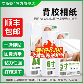 带背胶相纸a4打印机照片纸6寸不干胶高光，相片纸适用爱普生epson佳能惠普小米大头贴纸喷墨专用5寸六7寸a3自粘