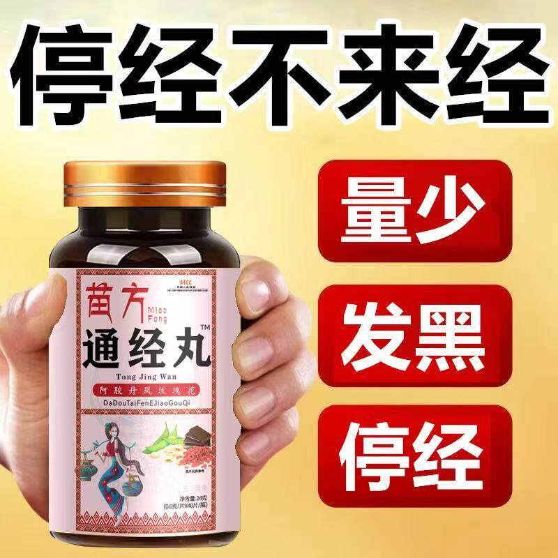 苗方通经丸停经闭经月经不调内分泌补血益气阿胶枸杞