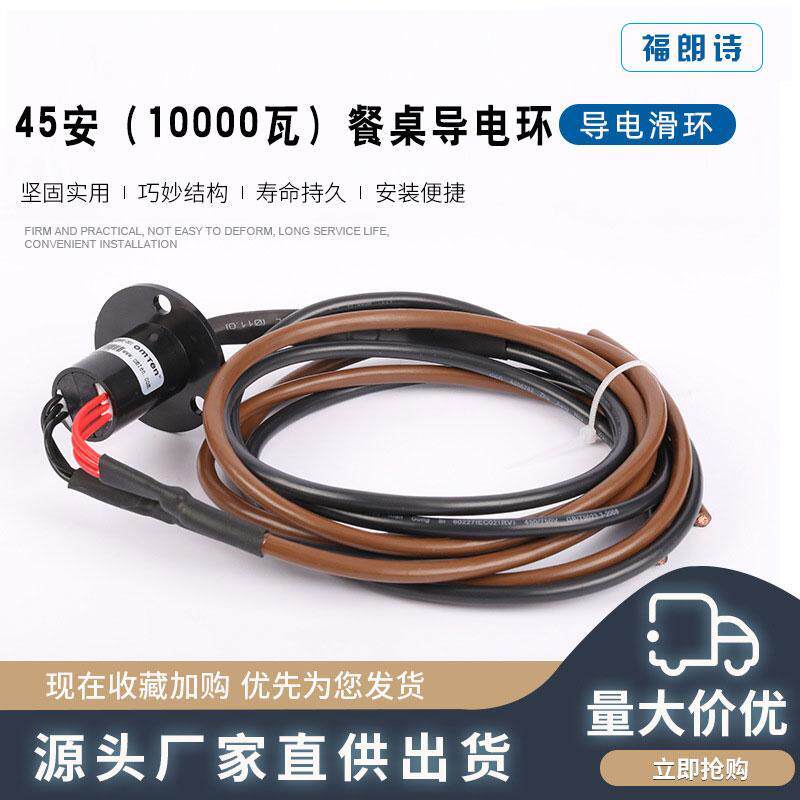 45安10000瓦电动餐桌导电环集电环360旋转连接器碳刷机芯导电滑环