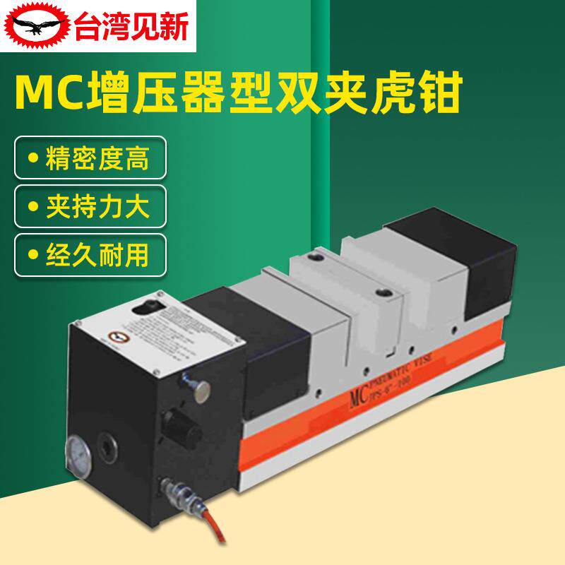 台湾见新MC增压器型自动双夹虎钳JPS-6-100气动双开口快速平口钳
