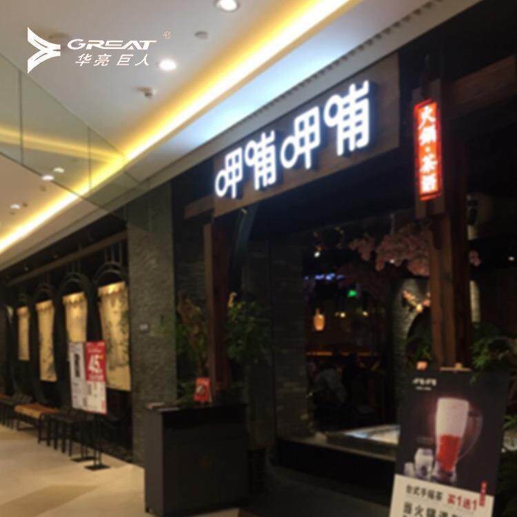 呷哺亚克力灯箱金属喷漆LED发光广告logo字标识标牌招牌广告牌