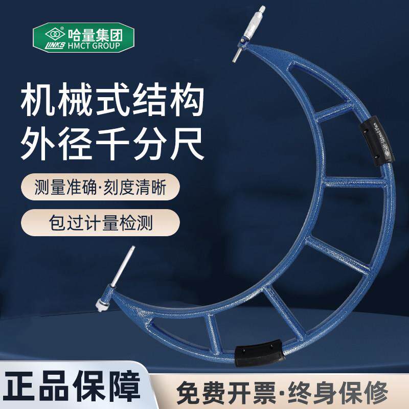 哈量机械外径千分尺300-400-500-600mm高精度分离丝螺旋测微仪器
