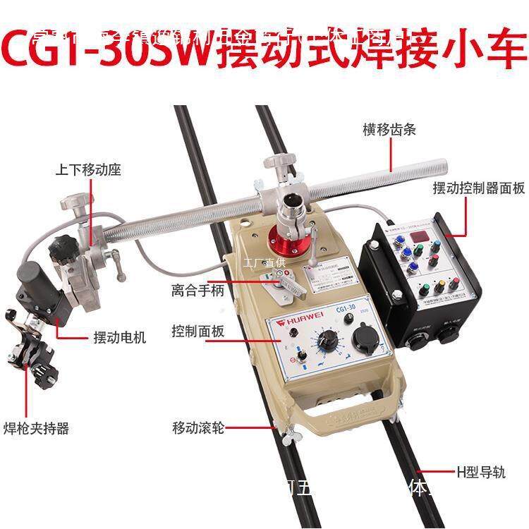 上海华威CG1-30SW摇摆型自动焊接平焊小车火焰切割小车控制摆罗缘