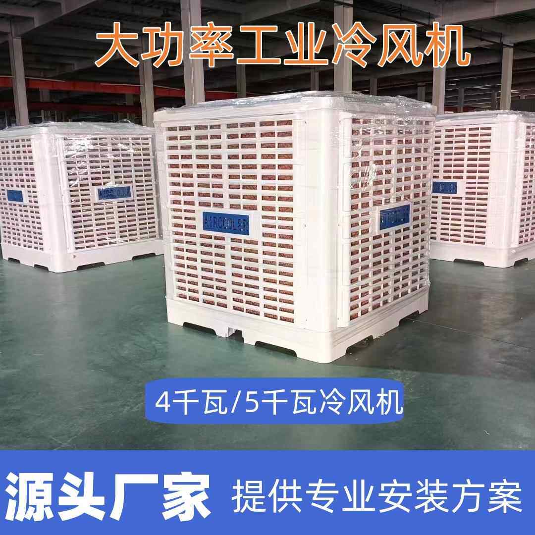 百事隆5千瓦工业冷风机大功率单冷水空调厂房墙外安装降温设备
