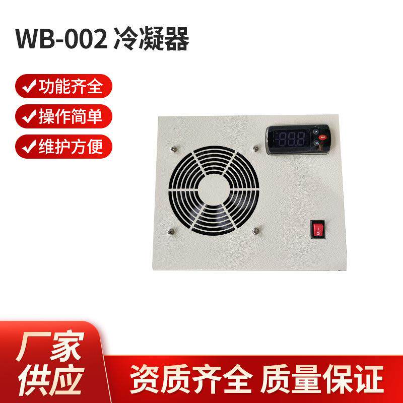 威松利冷凝器-WB-002 冷凝器厂家 量大价优