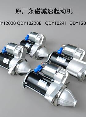 QDY12028 12028B 12041 12041A 12032永磁减速起动机 星月神马达