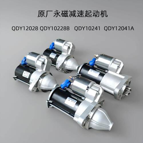 QDY12028 12028B 12041 12041A 12032永磁减速起动机 星月神马达
