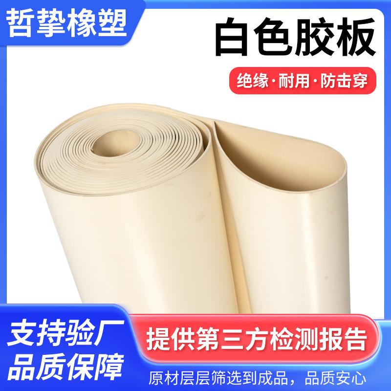 现货抗撕裂白色橡胶板耐磨抗酸碱橡胶板高压绝缘板工作台垫厂家