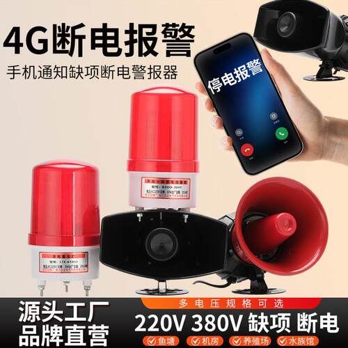 4G停电报警器220380V断电来电三相缺相电话提醒养殖场跳闸告警灯