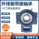 206 205 207 208 210 T型外球面带座轴承带滑块座UCT204 209 204