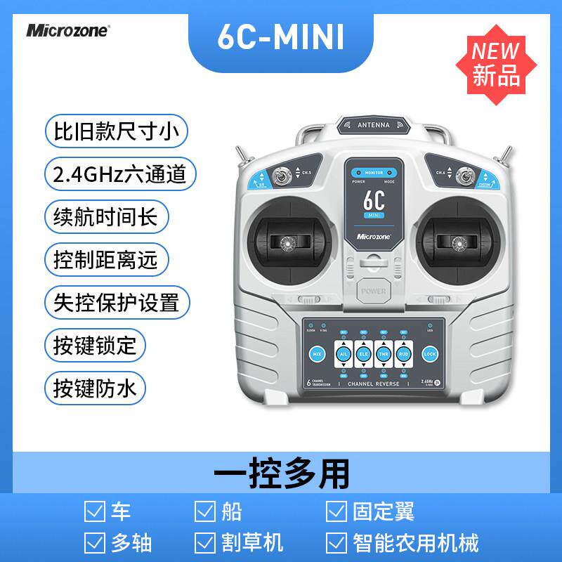 迈克MC6C模拟器MC7迷你8通遥控器航模接收器船模固定翼车船穿越机