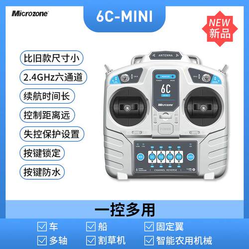 迈克MC6C模拟器MC7迷你8通遥控器航模接收器船模固定翼车船穿越机