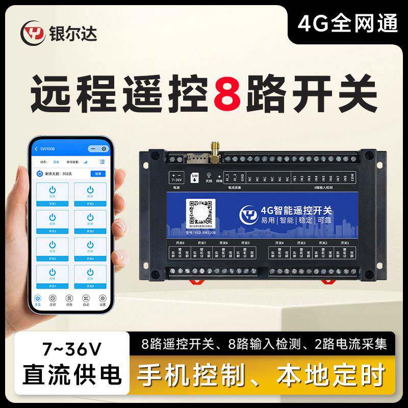 银尔达 4G手机智能远程控制开 关8路无线 线遥控水泵路灯家用电源