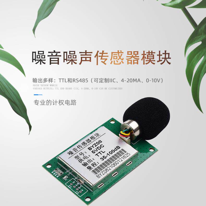 噪声传感器RS485工业级噪音分贝监测仪噪音仪精度高分贝测试器
