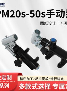 手动泵PM20s50s全规格多领域适压力稳定油泵液压系统定制精度