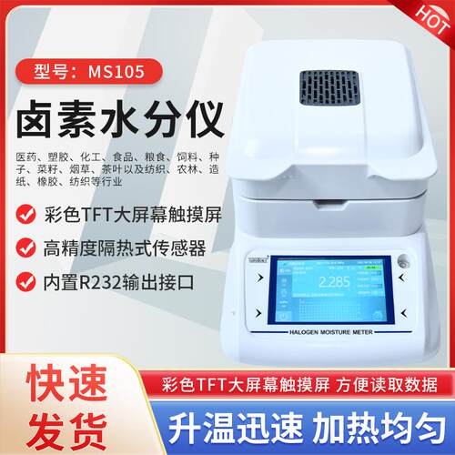 MS105卤素水分测试仪食品化工原料塑料水分湿度计粉末颗粒含水率