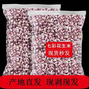 2025年新货云南七彩花生米新鲜晒干去壳五彩花生米孟连特产旗舰店