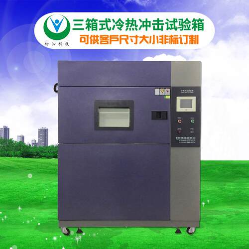 三箱式冷热冲击箱温度冲击试验箱