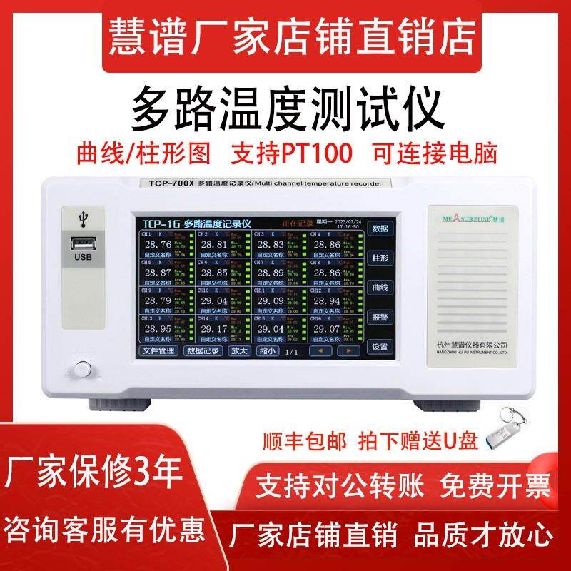 慧谱多路温度测试仪8/16/24/32路热电偶测温仪无纸记录采集巡检仪