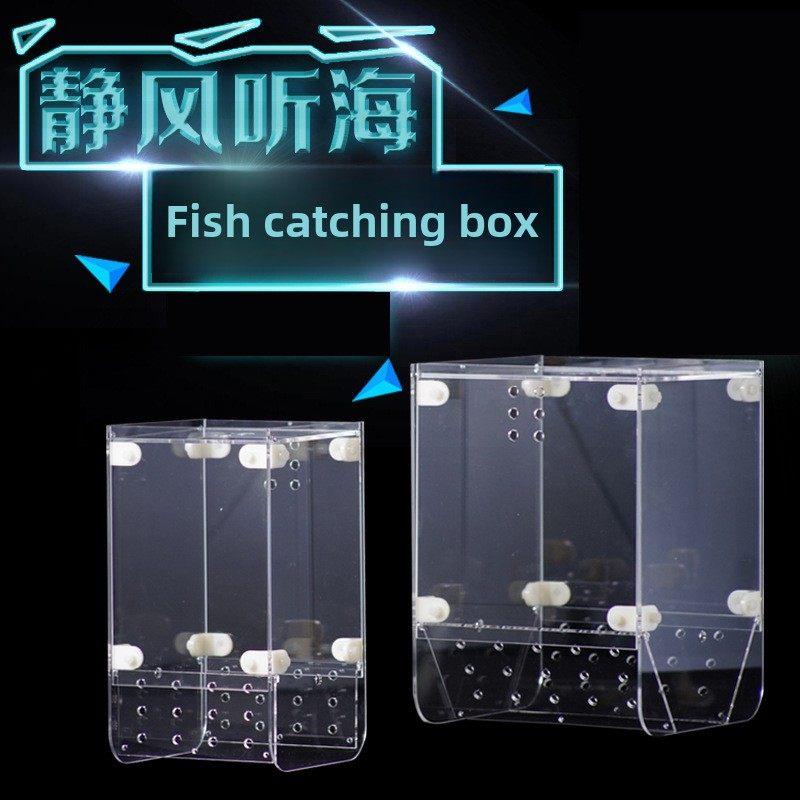 静风听海 第3代捕鱼盒 抓鱼盒 喂食圈 隔离盒 鱼缸捕鱼工具诱捕盒