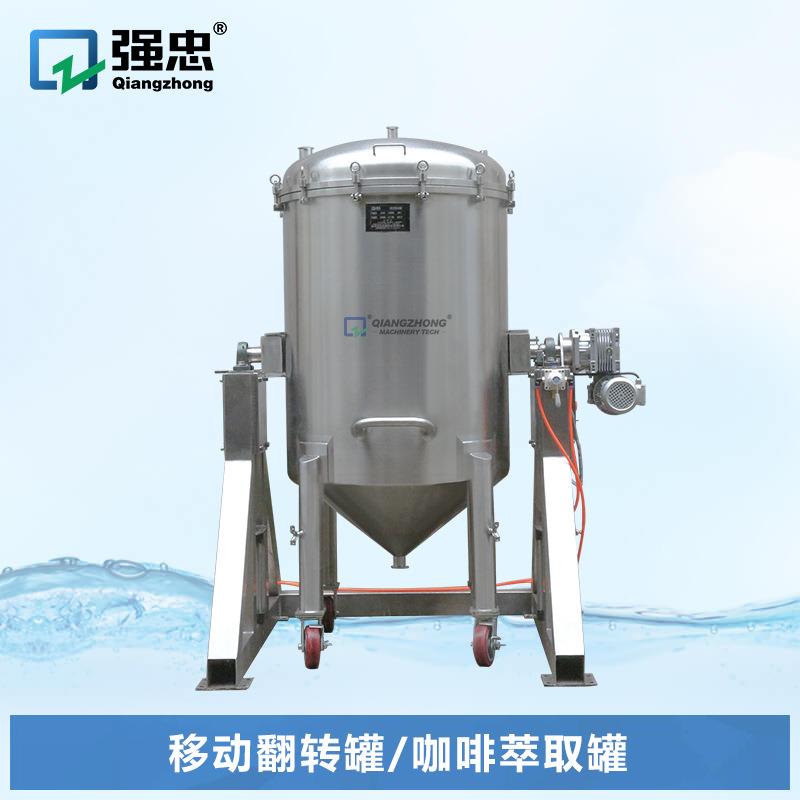 中药移动旋转翻转罐食品制药工业洁净容器不锈钢咖啡萃取罐