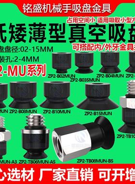 机械手真空吸盘吸嘴防静电ZP2-B02/04/05/06/08/10/15MUN工业配件