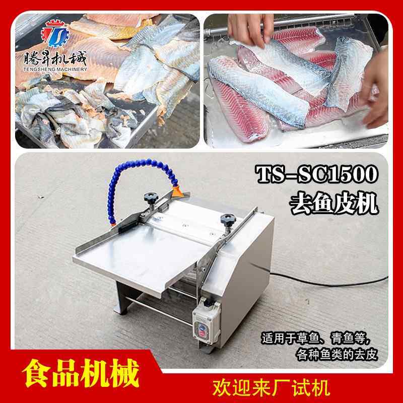 海产品市场专用起鱼皮机 自动罗非鱼去皮机 鱿鱼/鲫鱼剥鱼皮机