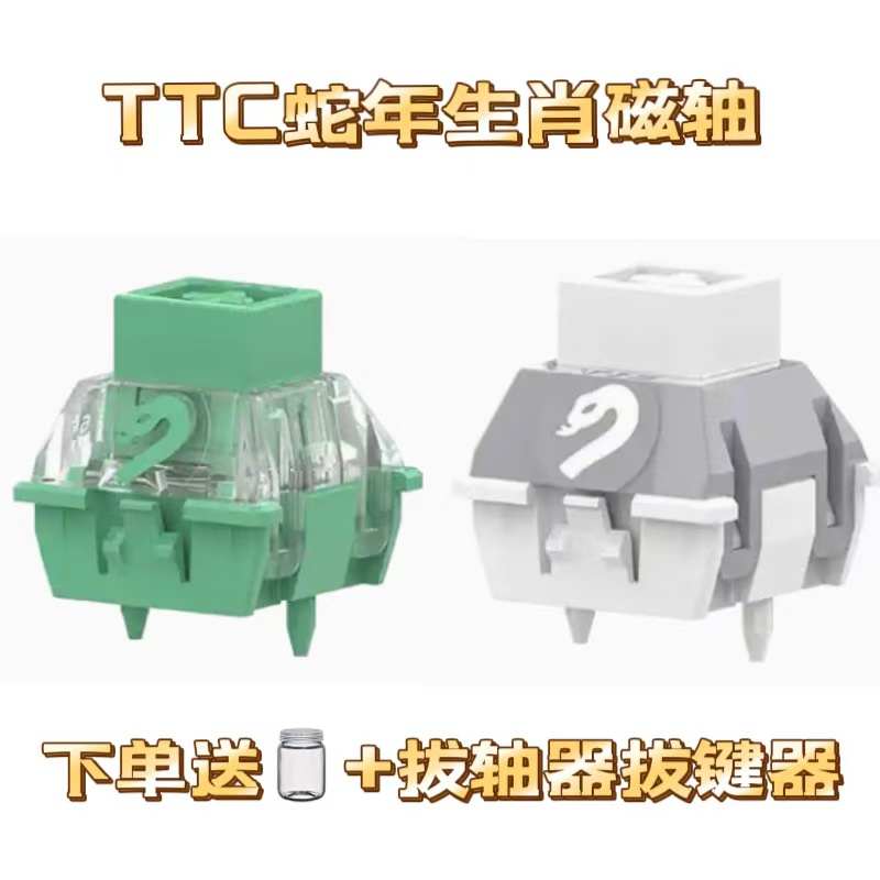 TTC蛇年生肖磁轴 小青蛇万磁王 白蛇万磁王 封底磁轴键盘轴体开关
