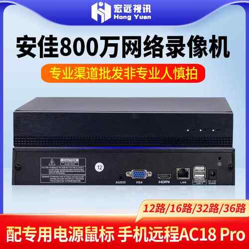 安佳威视ac18pro高清NVR硬盘录像机12/16/32路监控主机支持ONVIF