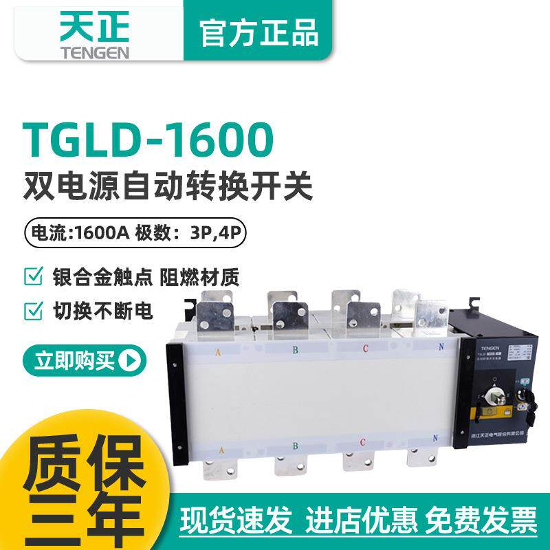 TGLD-1600/3P4P双电源自动转换开关PC极1600A