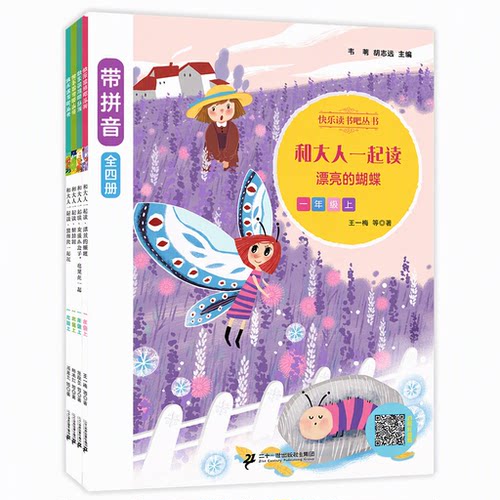 一年级上册 快乐读书吧 和大人一起读（全四册）带拼音 变成小虫子也要在一起/想和你一起玩二十一世纪出版社