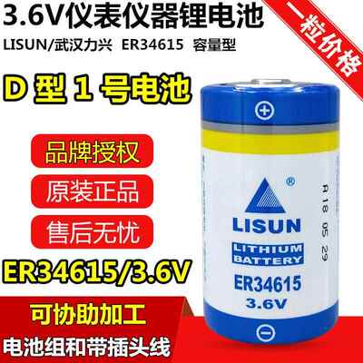 LISUN/力兴ER34615 1号D型3.6V煤气表锂电池流量计表电池er34615h