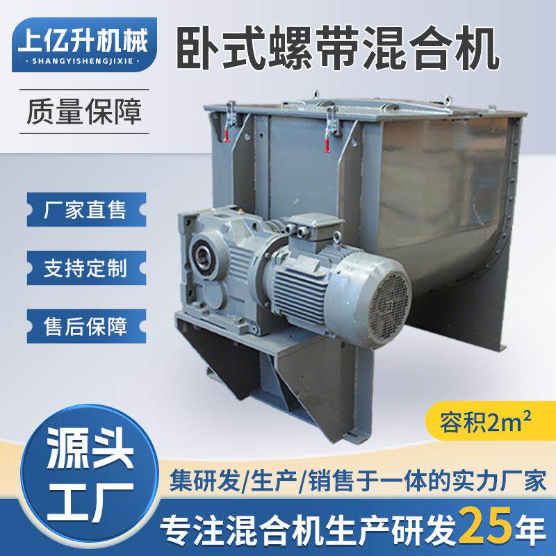 厂家供应高质量卧式螺带混合机容积2立方不锈钢颗粒混合机