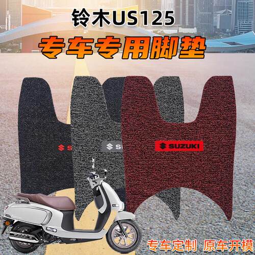 铃木US125/QS125t专用机车加厚防水耐磨丝圈脚踏垫