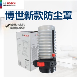 博世BOSCH电锤冲击钻电钻防尘专用防护罩集尘罩防尘罩接灰碗