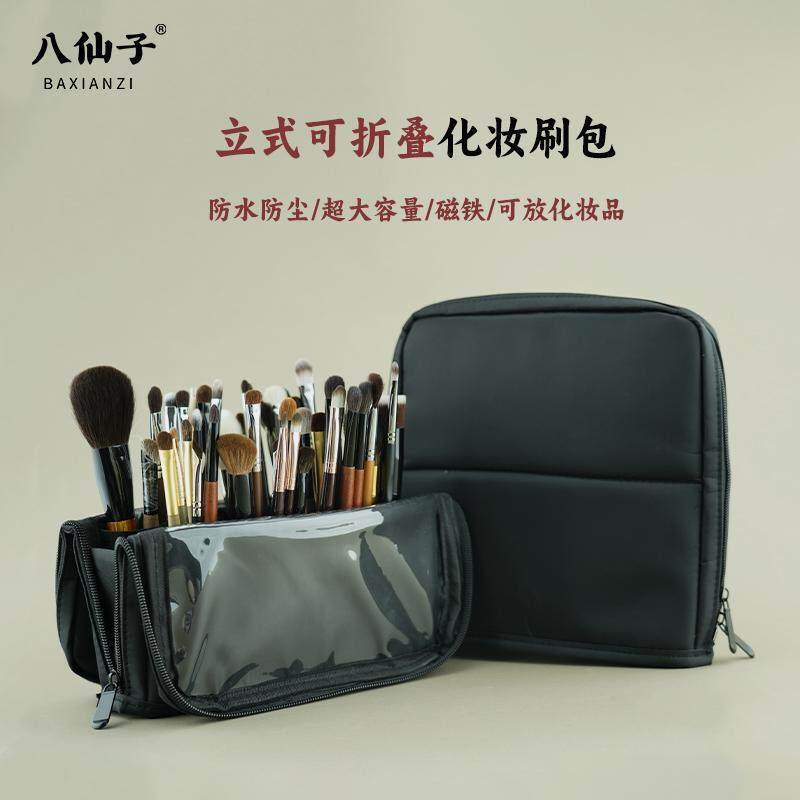 八仙子立式可折叠化妆刷包出门携带化妆师专用超大容量可携式收纳
