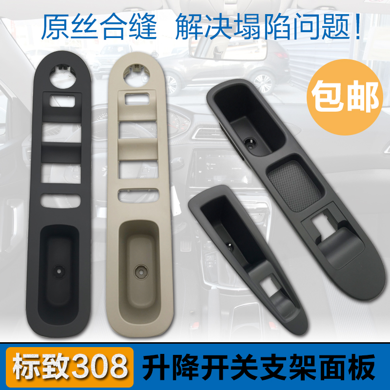 适配标致308 前门右前 后门车窗升降器支架 玻璃升降器开关面板框