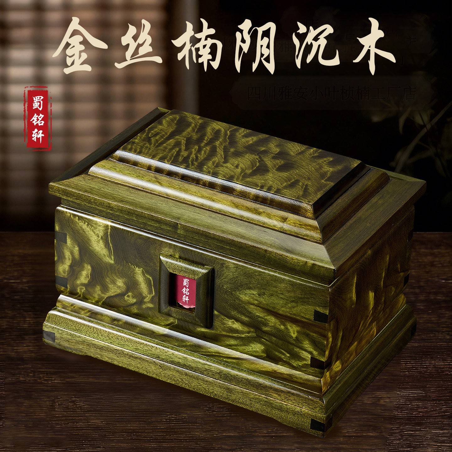 蜀铭轩金丝楠木骨灰盒阴沉木四川雅安乌木小叶桢楠实木殡葬寿盒