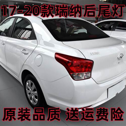 适用17-20款新款现代瑞纳后尾灯总成左右倒车灯壳瑞纳后车灯尾灯