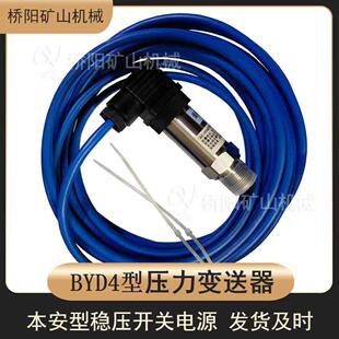 煤矿井下BYD4型矿用压力变送器 桥阳矿山机械 稳压开关 压力芯片式
