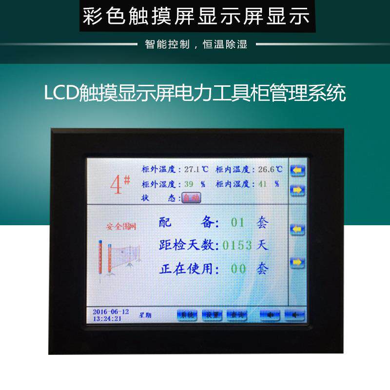 LED智能工具柜显示屏 彩色液晶触摸屏 lcj智能恒温除湿器工具柜