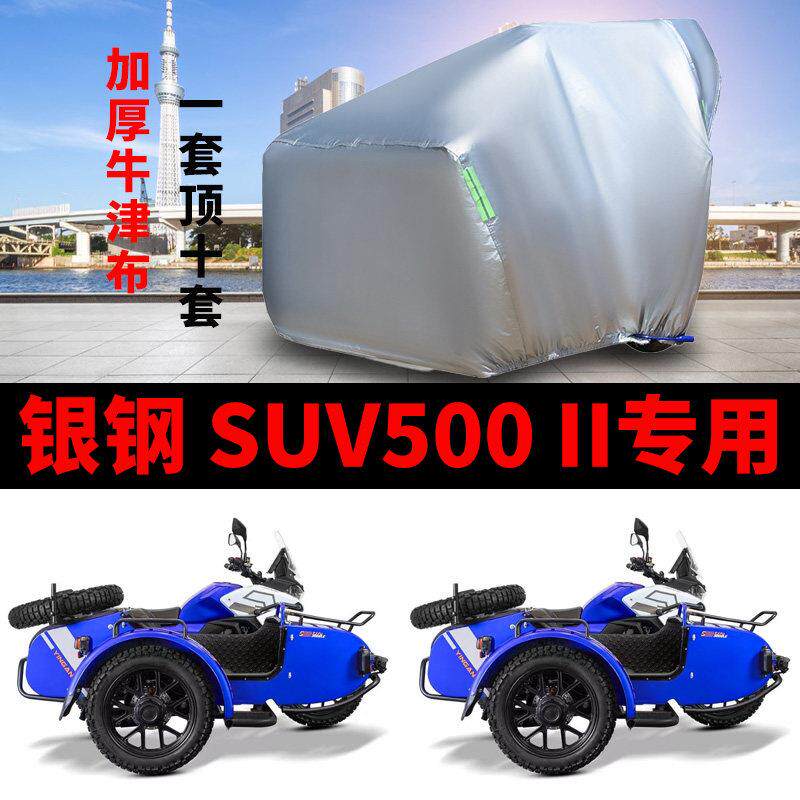 适用银钢SUV500 II侉子摩托车车衣侧偏边三轮防晒防雨牛津布车罩