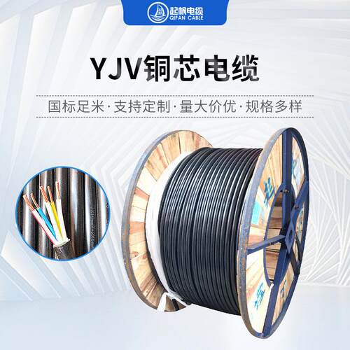 起帆ZA-YJV电缆户外铜芯电缆3芯YJV全国包检电力电缆线现货