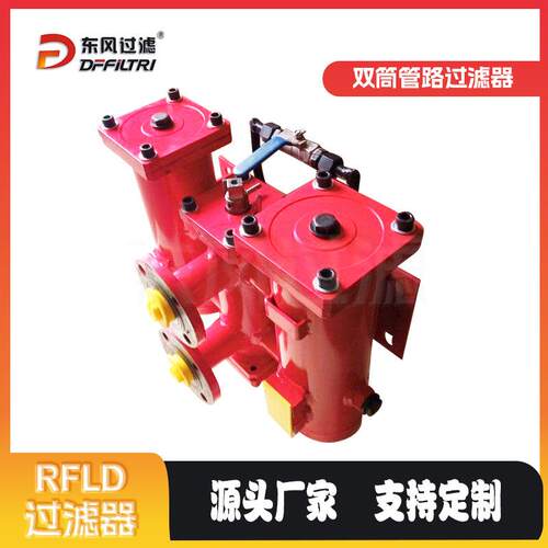 东风过滤RFL流D系列大量双筒滤回油路管VRP过器厂家