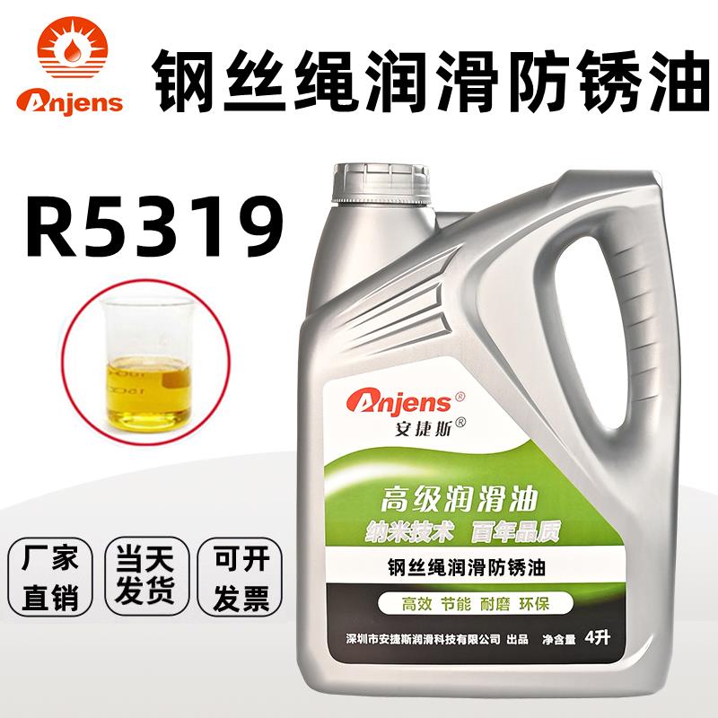 安捷斯钢丝绳专用润滑防锈油R5319绳索炼条电梯钢丝绳防锈润滑油