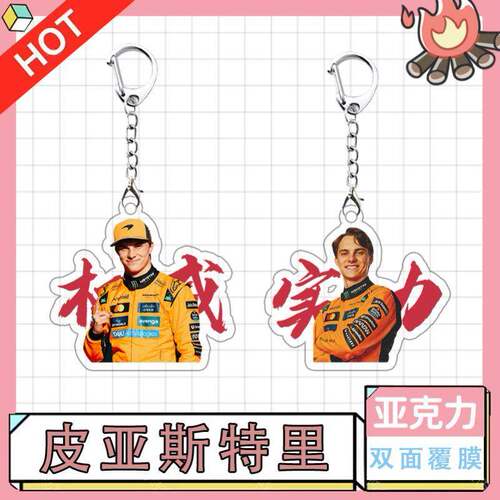 F1赛车手冠军皮亚斯特里权威亚克力钥匙扣迈凯轮学生书包挂件