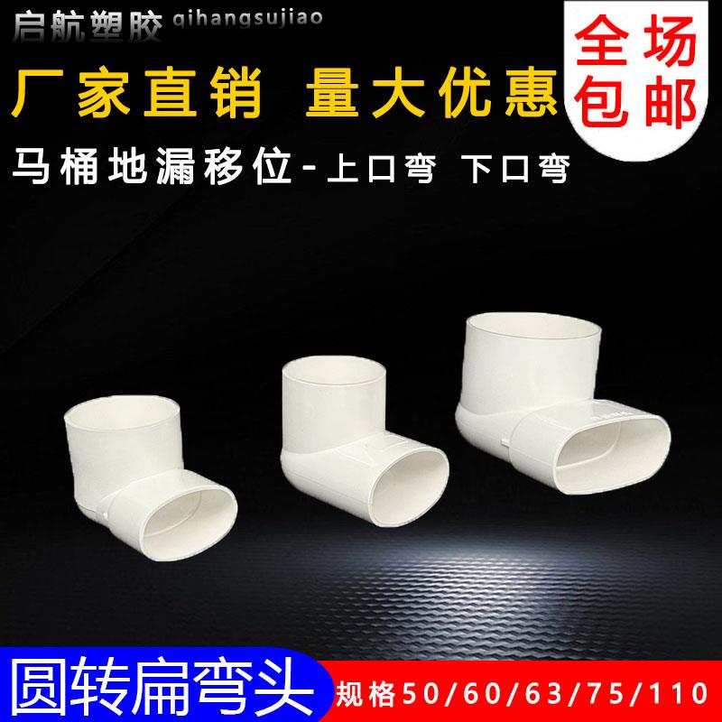 PVC扁管异径排水弯头50 63 75 110 圆转扁变径90度马桶地漏移位器