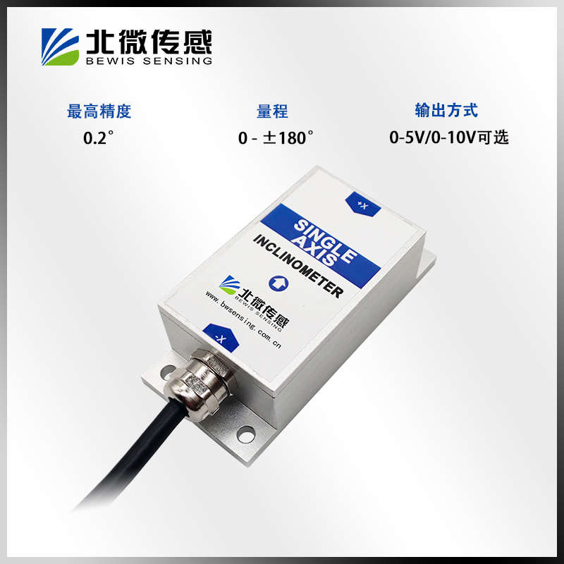 北微传感 BWK210 单轴电压输出倾角传感器 角度测量  量程需备注
